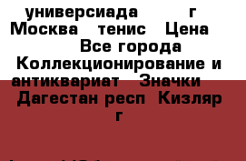 13.2) универсиада : 1973 г - Москва - тенис › Цена ­ 99 - Все города Коллекционирование и антиквариат » Значки   . Дагестан респ.,Кизляр г.